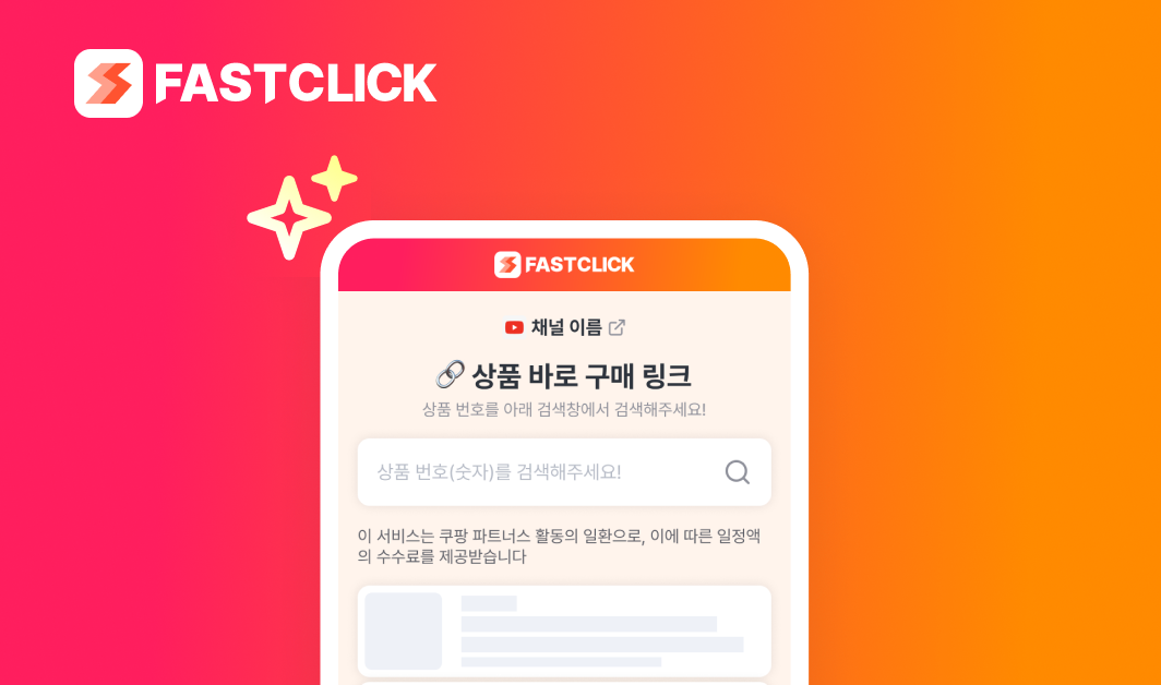 패스트클릭 사용가이드