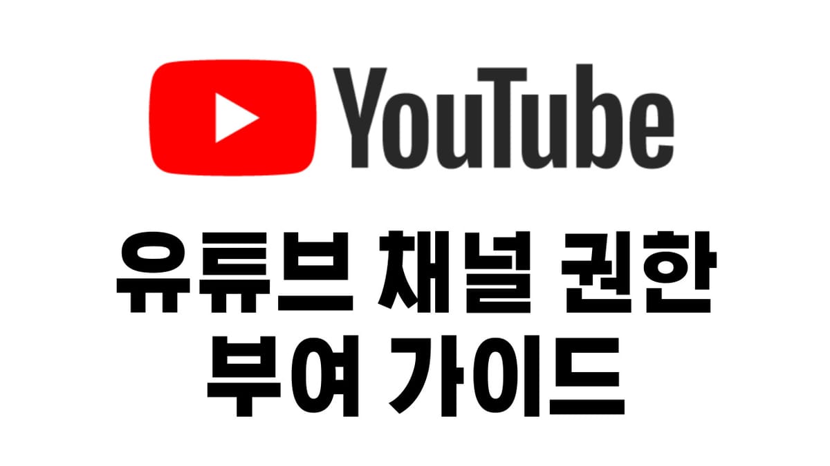 유튜브 자동 업로드를 위한 채널 권한 부여 가이드