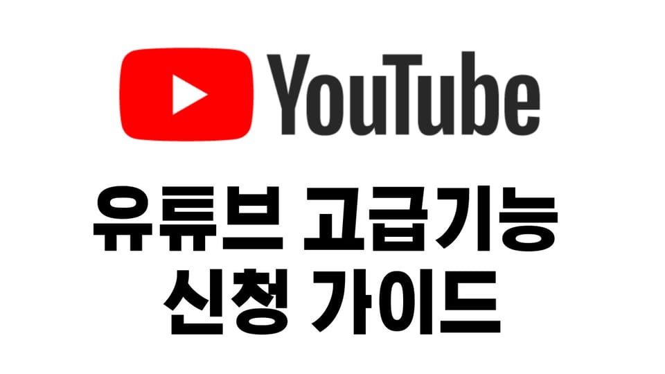 유튜브 고급기능 활성화 가이드